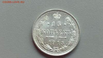 15 Копеек 1915 года 21.09.14- 22-00 Время Московское - IMAG1083