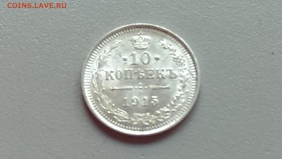 10 Копеек 1915 года  Сохран!21.09.14- 22-00 Время Московское - IMAG1091