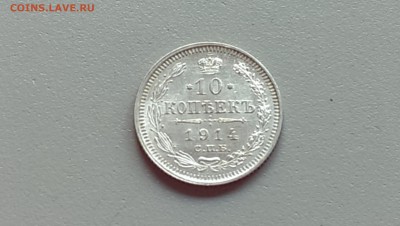 10 Копеек 1914 года Сохран! 21.09.14- 22-00 Время Московское - IMAG1093