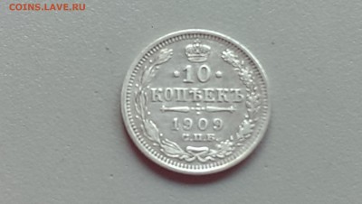 10 Копеек 1909 года  21.09.14- 22-00 Время Московское - IMAG1097