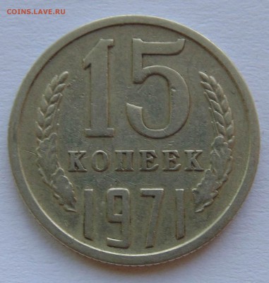 15 копеек 1971 до 20,09,2014 22-00мск - DSC08008.JPG
