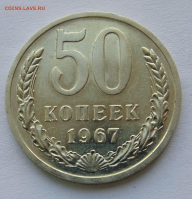 50 копеек 1967 до 20,09,2014 22-00мск - DSC08025.JPG