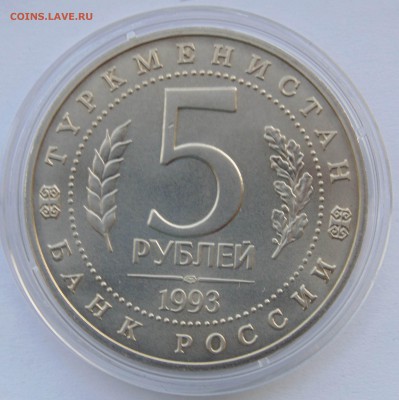 5 рублей 1993 Мерв Ац  до 20,09,2014 22-00мск - DSC08029.JPG
