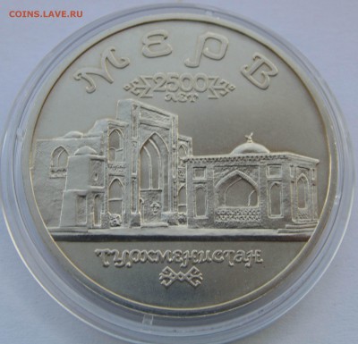 5 рублей 1993 Мерв Ац  до 20,09,2014 22-00мск - DSC08028.JPG