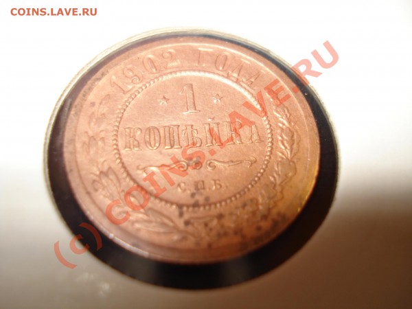 1 копейка 1902г. Предпродажная оценка. - копейка в холдере.JPG