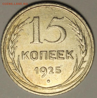15 копеек 1925 Ф. 26 до 20.09.14  22:00 мск - 15-1.JPG