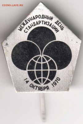Знак. Междун. день стандартизации 14.10.1970 до 23.09.14 в 2 - Scan-140916-0012