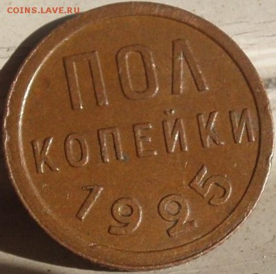 полкопейки 1925 г - не самая плохая - poluska 002.JPG