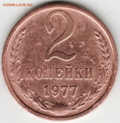 2 копейки 1977 Ф129? - 6
