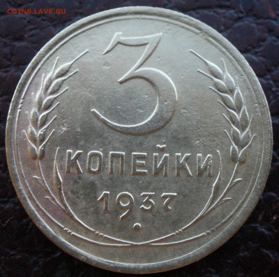 3 копейки 1937 года шт? - P9171159.JPG