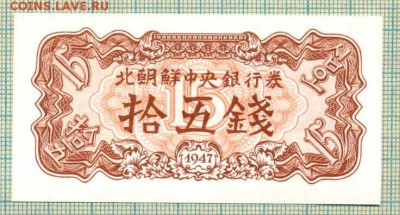 Северная Корея,1947, 15 чон,до23.09.2014г. 22.00 по Москве - СевК 1947 15чон