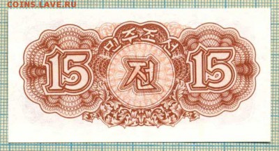 Северная Корея,1947, 15 чон,до23.09.2014г. 22.00 по Москве - СевК 1947 15чон а