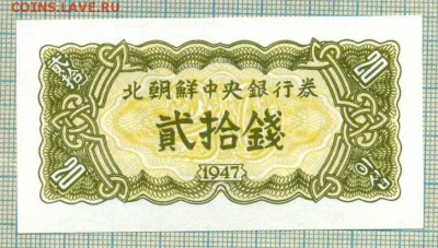Северная Корея,1947, 20 чон,до23.09.2014г. 22.00 по Москве - СевК 1947 20чон