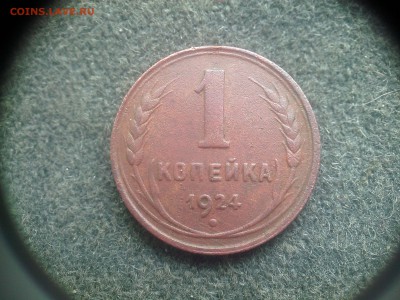 1 коп.1924 г. до 24.09.2014. - IMG03540
