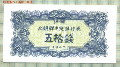 Северная Корея,1947, 50 чон,до 23.09.2014г. 22.00 по Москве - СевК 1947 50чон
