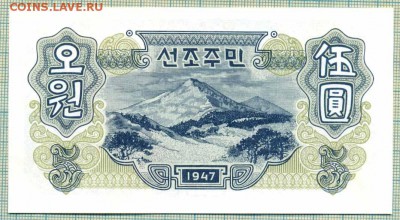 Северная Корея,1947, 5 вон,до23.09.2014г. 22.00 по Москве - СевК 1947 5вон а