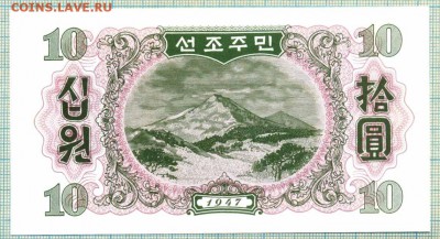 Северная Корея,1947, 10 вон,до 23.09.2014г. 22.00 по Москве - СевК 1947 10вон 