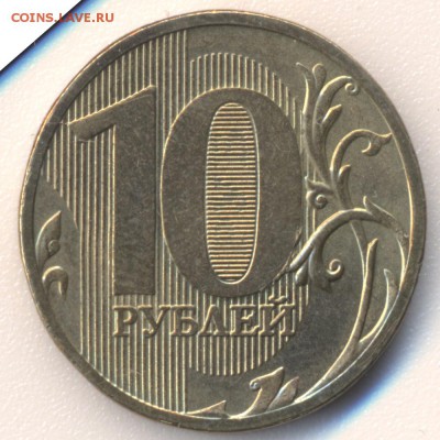 10 рублей 2010 г. М 2.3 В по А.С.? - 10_10-1