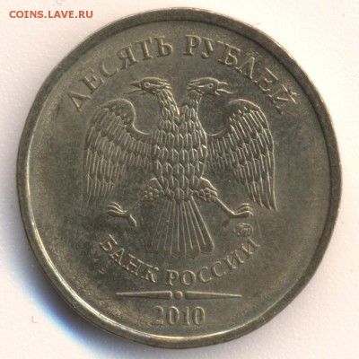 10 рублей 2010 г. М 2.3 В по А.С.? - 10_10-2