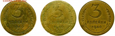 3 КОПЕЙКИ 1940 ГОДА ПОМОЩЬ В ОПРЕДЕЛЕНИИ РАЗНОВИДНОСТИ! - 3БДЖ40