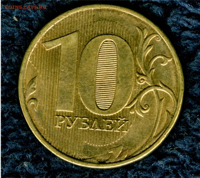 10 рублей 2012 года ММД Шт.1.23 до 18.09.2014, 22-00(мск) - 10-1-1,23