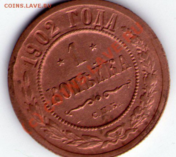 1 копейка 1902 года - 1 копейка 1902