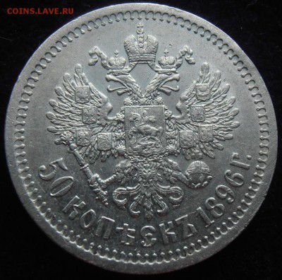 50 к. 1896 гурт - звезда - P9021756.JPG