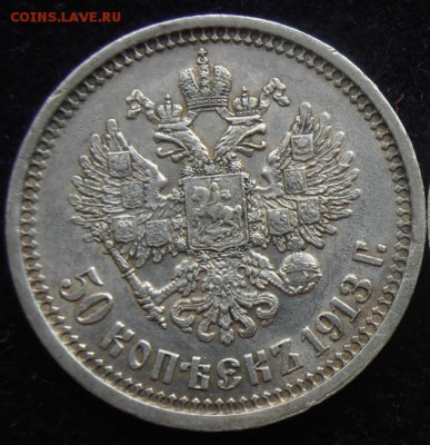 50 к. 1913 гурт - ЭБ - реверс ЭБ