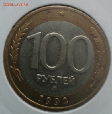 100 рублей ммд 1992 года - IMG_20140917_133926