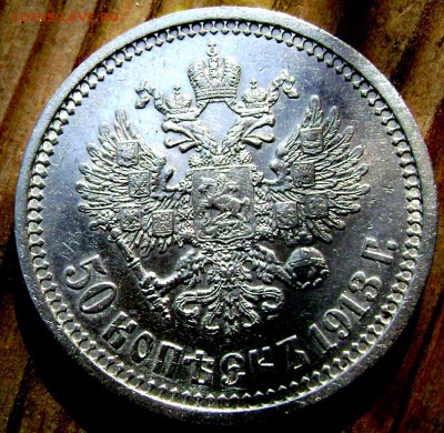 50 копеек 1913 (В.С)  оценка - Изображение 2912