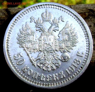 50 копеек 1913 (В.С)  оценка - Изображение 2908