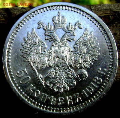 50 копеек 1913 (В.С)  оценка - Изображение 2907