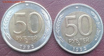 50 рублей 1992года ммд 2 шт - IMG_20140917_134025