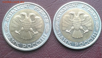 50 рублей 1992года ммд 2 шт - IMG_20140917_133952