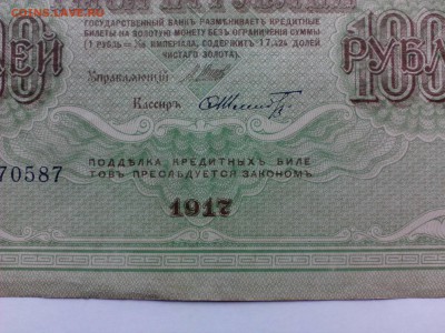 1000 Рублей 1917 года. Шипов-Шмидт - 100р.-1917 4