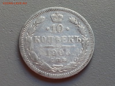 10 Копеек 1905 года 21.09.14- 22-00 Время Московское - 20140917_094530