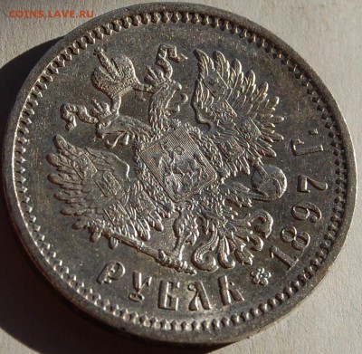 1 рубль 1897 г. АГ - DSC_0245.JPG