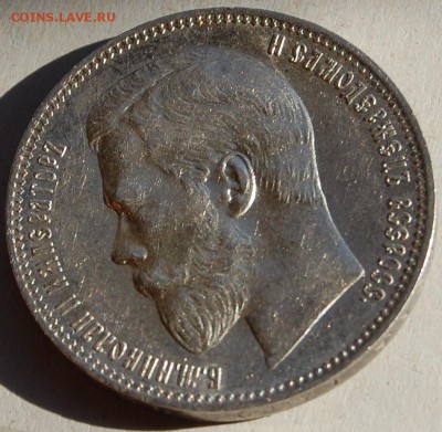 1 рубль 1897 г. АГ - DSC_0241.JPG