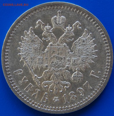 1 рубль 1897 г. АГ - DSC_0211.JPG