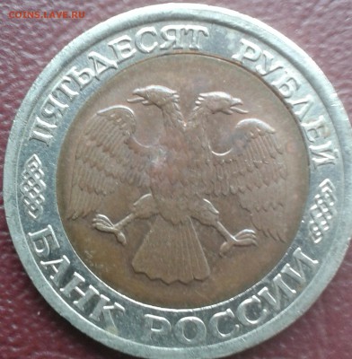 50 рублей 1992 года сп брак внутренней вставки - IMG_20140917_134121