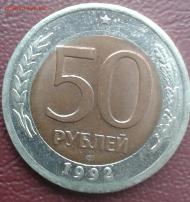 50 рублей 1992 года сп брак внутренней вставки - IMG_20140917_134053