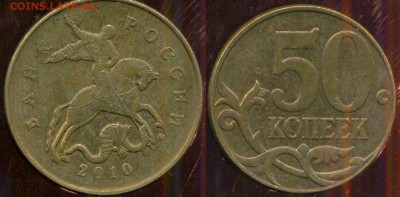 50 копеек 2010 м. разновидность - 01