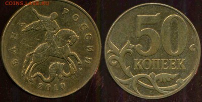 50 копеек 2010 м. разновидность - 03