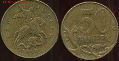 50 копеек 2010 м. разновидность - 07