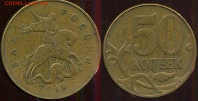 50 копеек 2010 м. разновидность - 09