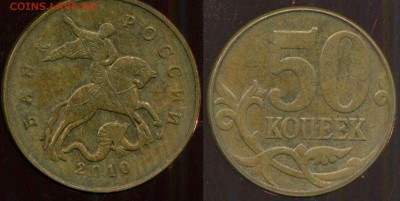 50 копеек 2010 м. разновидность - 10