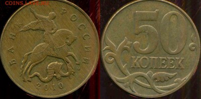 50 копеек 2010 м. разновидность - 02