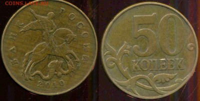 50 копеек 2010 м. разновидность - 04
