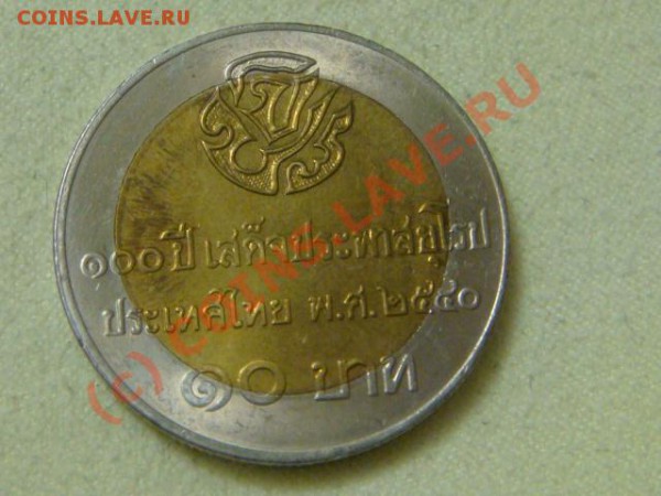 -v-Таиланд 10бат 1997г.100лет(бимет) до16.04(21.00) - 05DSC04519.JPG