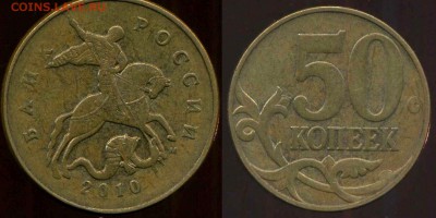 50 копеек 2010 м. разновидность - 05